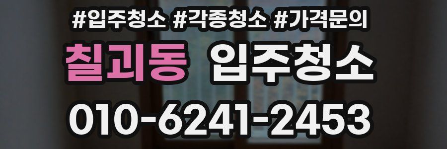 칠괴동 이사청소