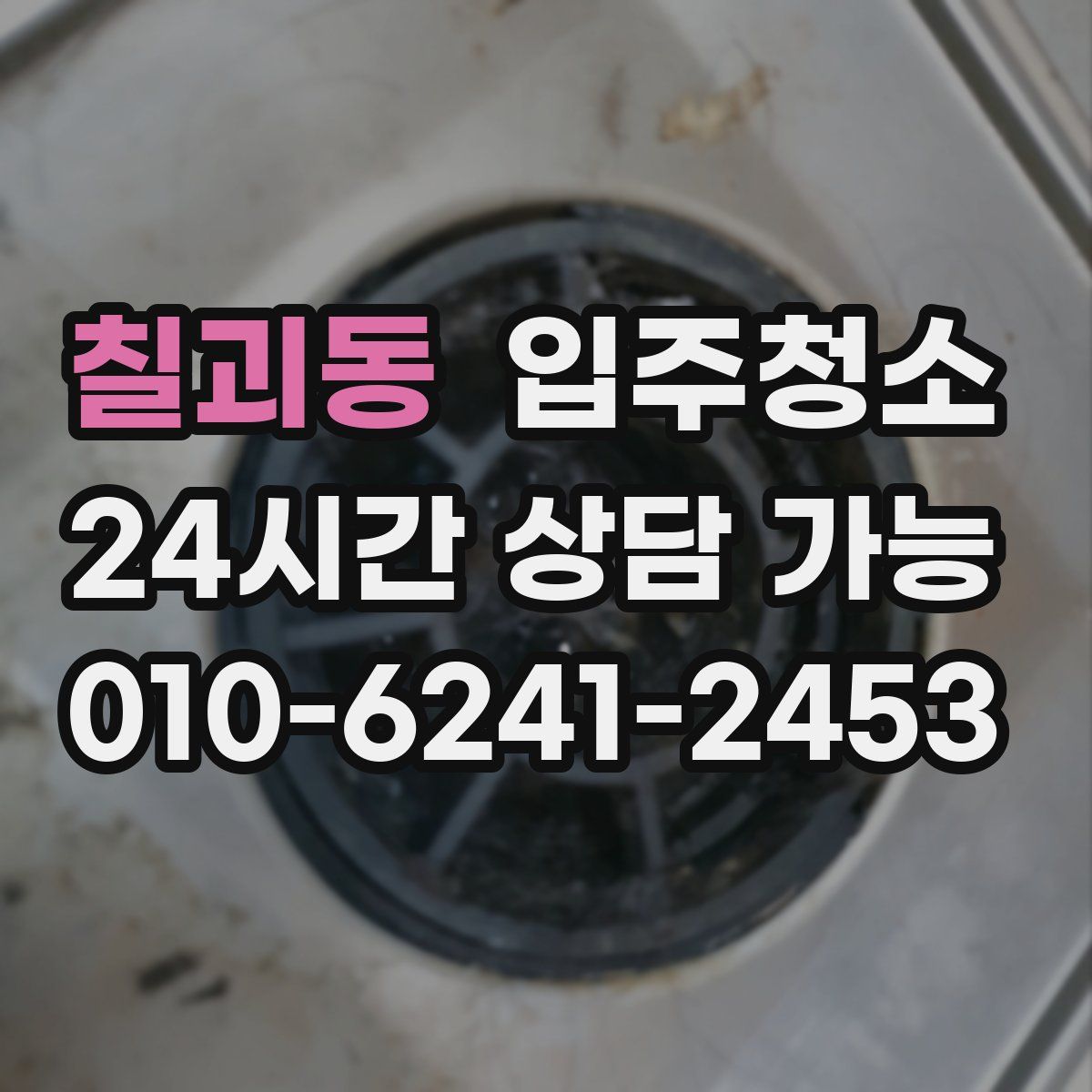 칠괴동 원룸청소