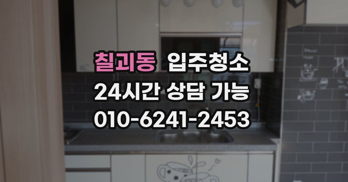 칠괴동 입주청소