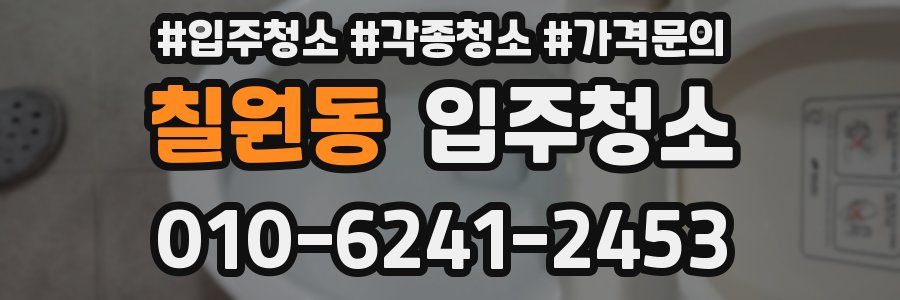 칠원동 이사청소