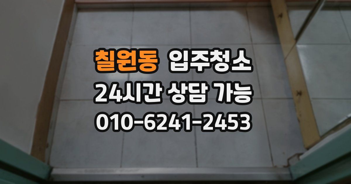 칠원동 입주청소
