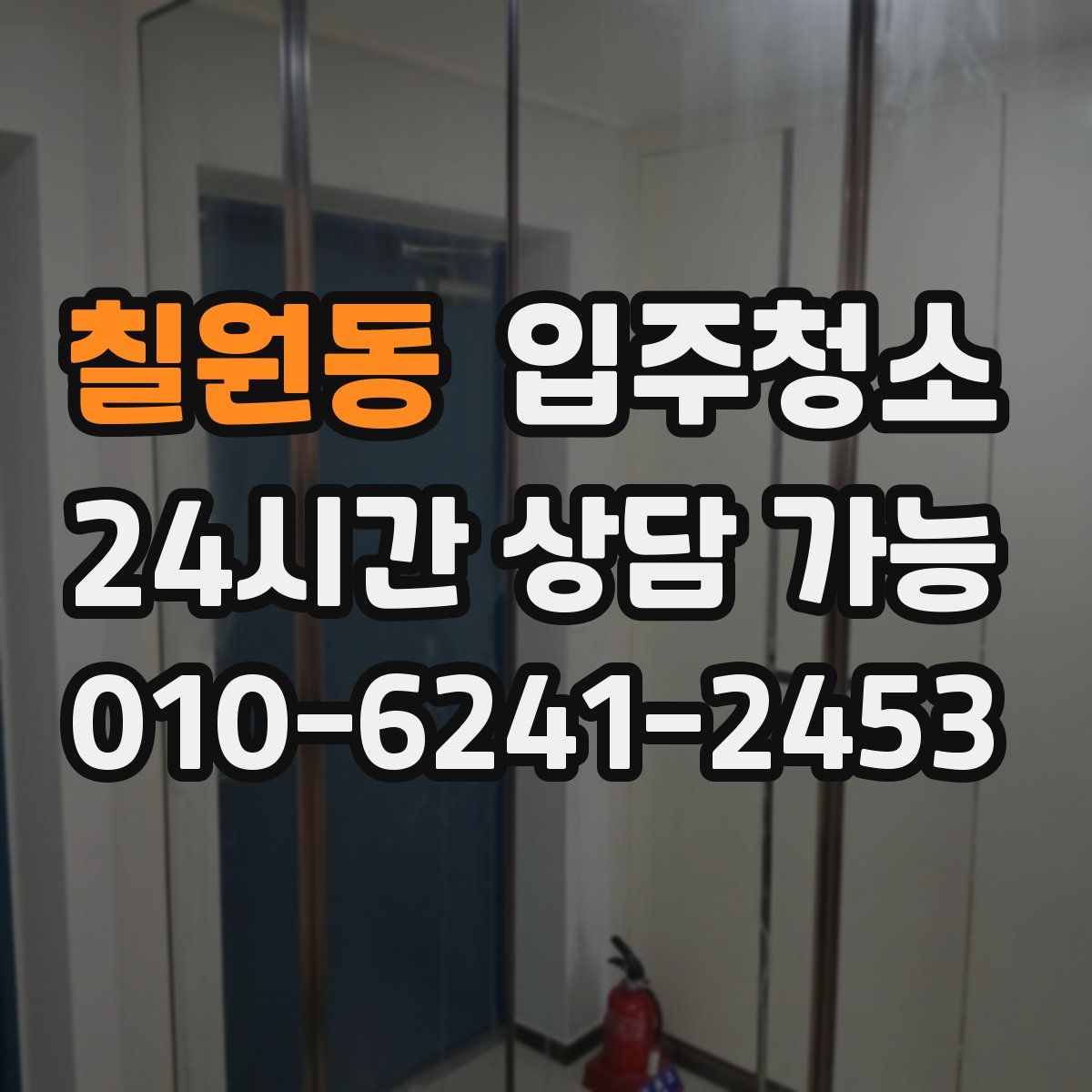 칠원동 원룸청소