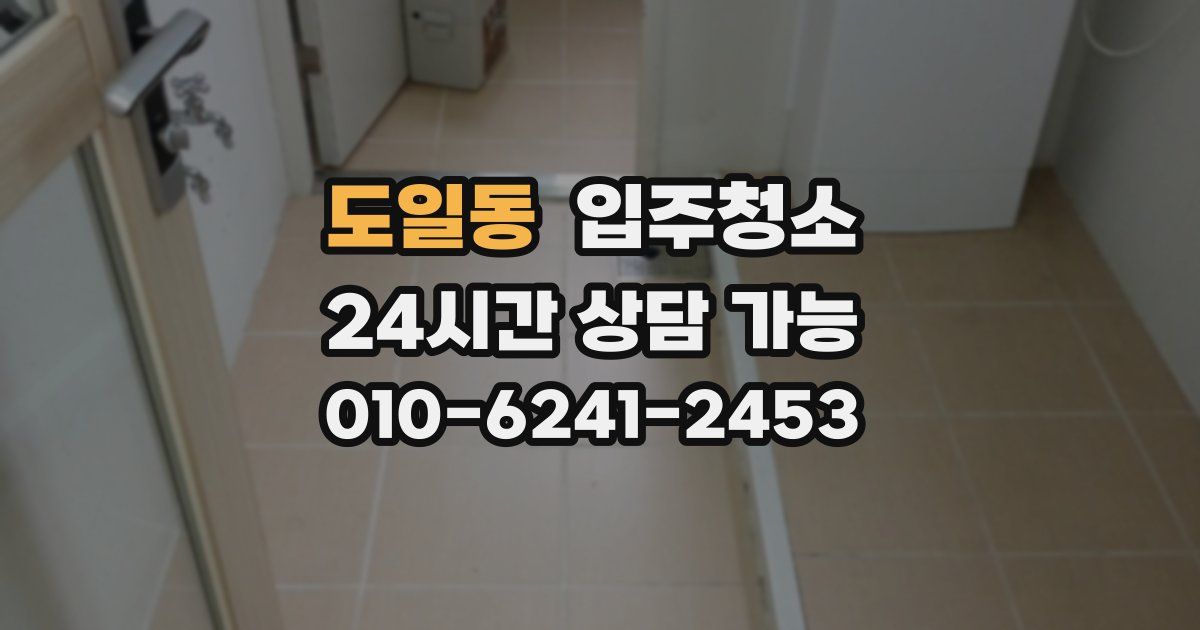 도일동 입주청소