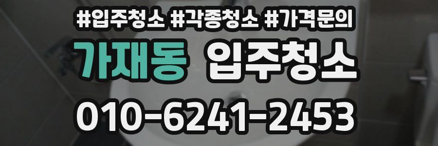 가재동 이사청소