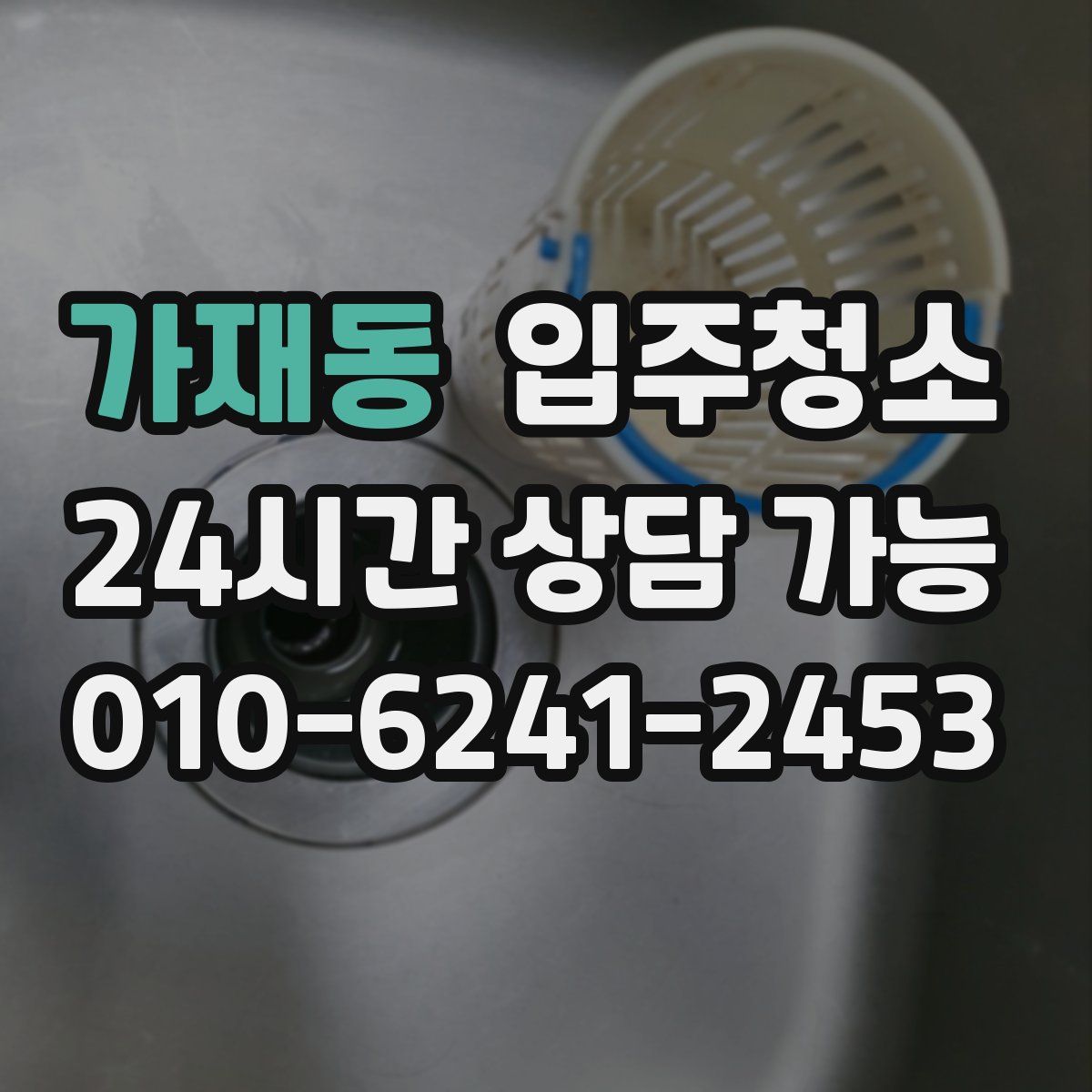 가재동 원룸청소