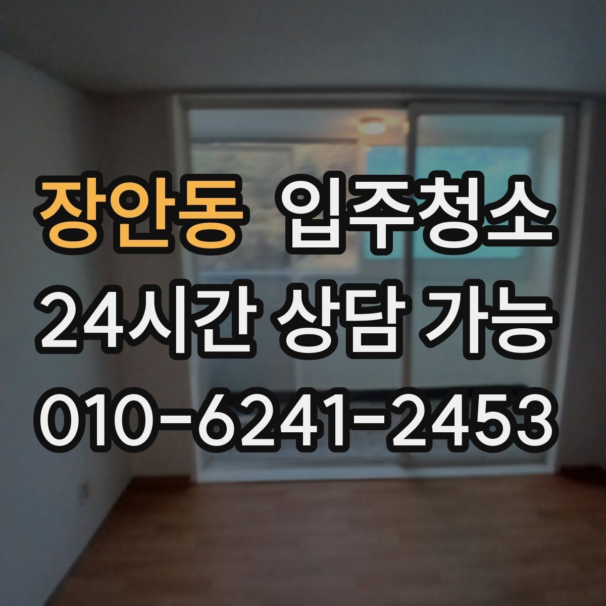 장안동 입주청소 정리할수록 편해지는 입주 전 청소 루틴