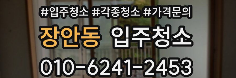 장안동 이사청소