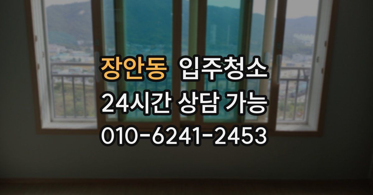 장안동 입주청소