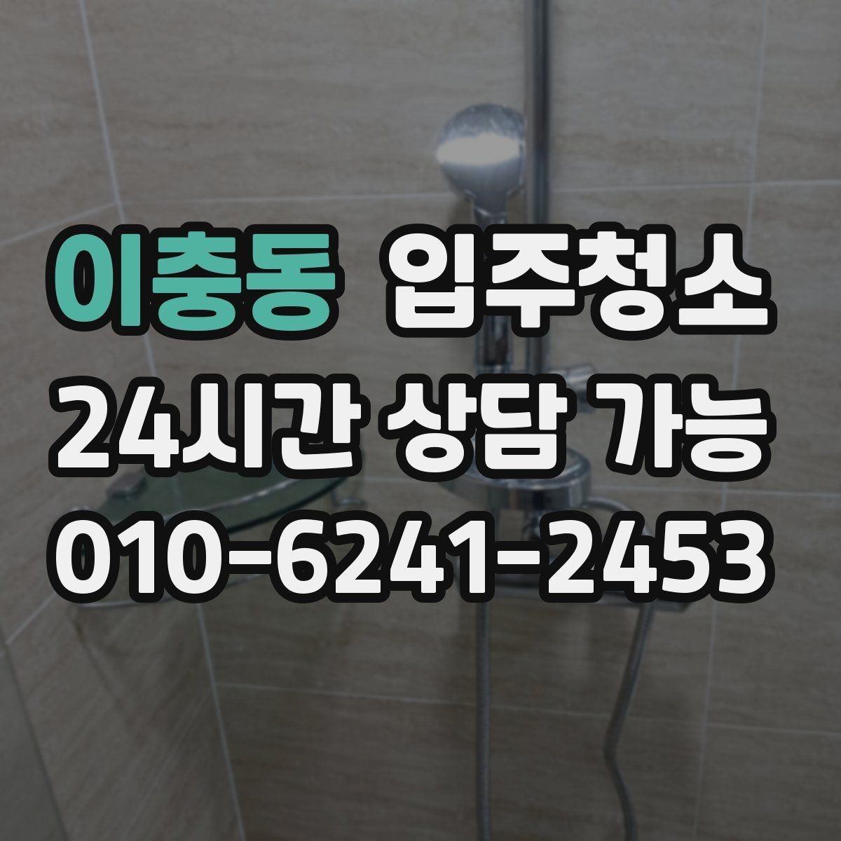 이충동 입주청소 청소 후 베란다 배수구 냄새 관리 팁