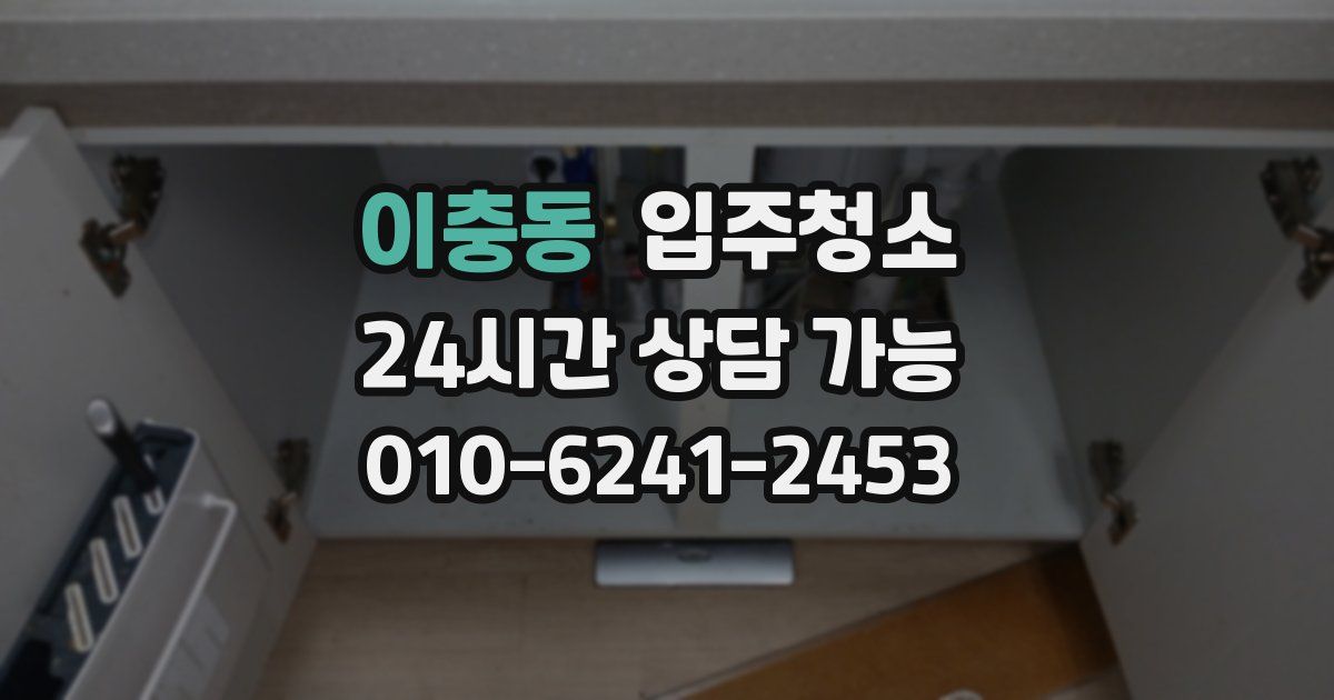 이충동 입주청소