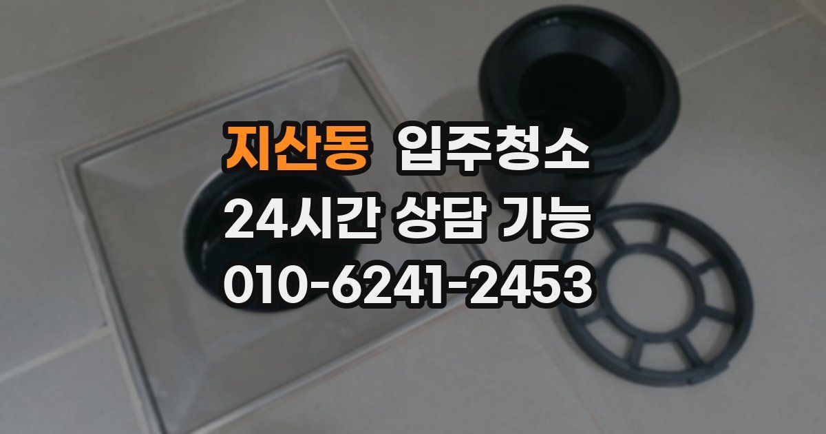 지산동 입주청소