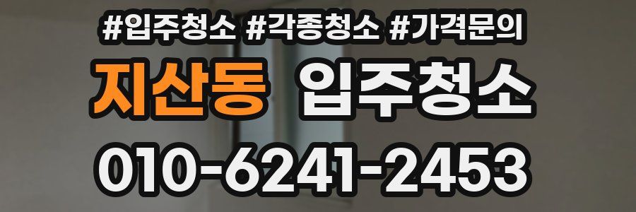 지산동 이사청소