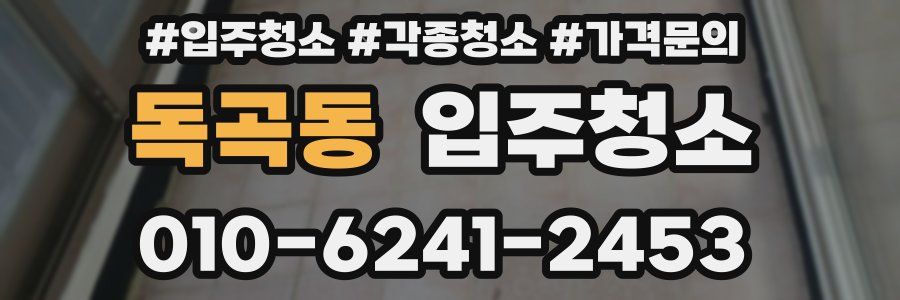 독곡동 이사청소