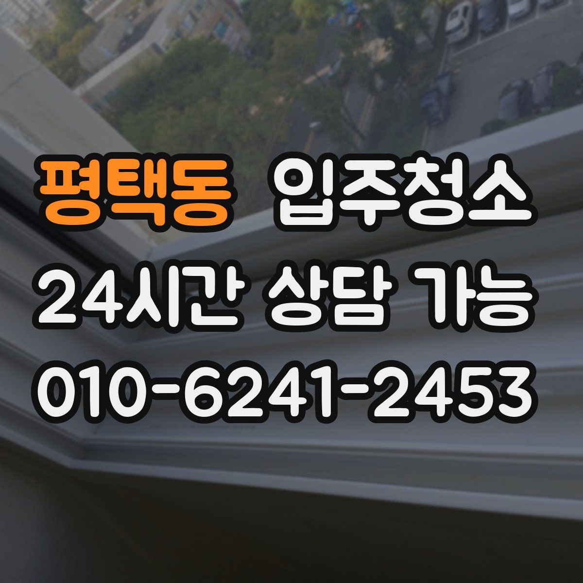 평택동 원룸청소