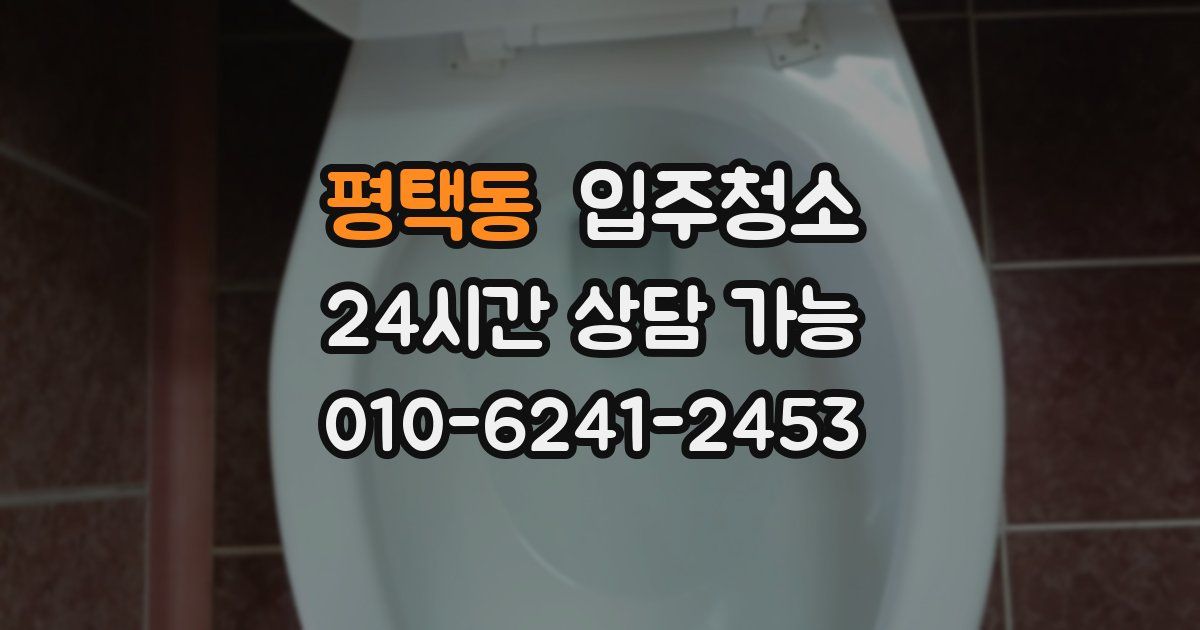 평택동 입주청소