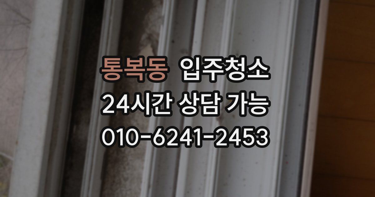 통복동 입주청소