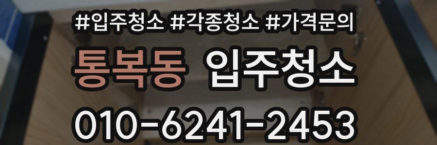 통복동 이사청소