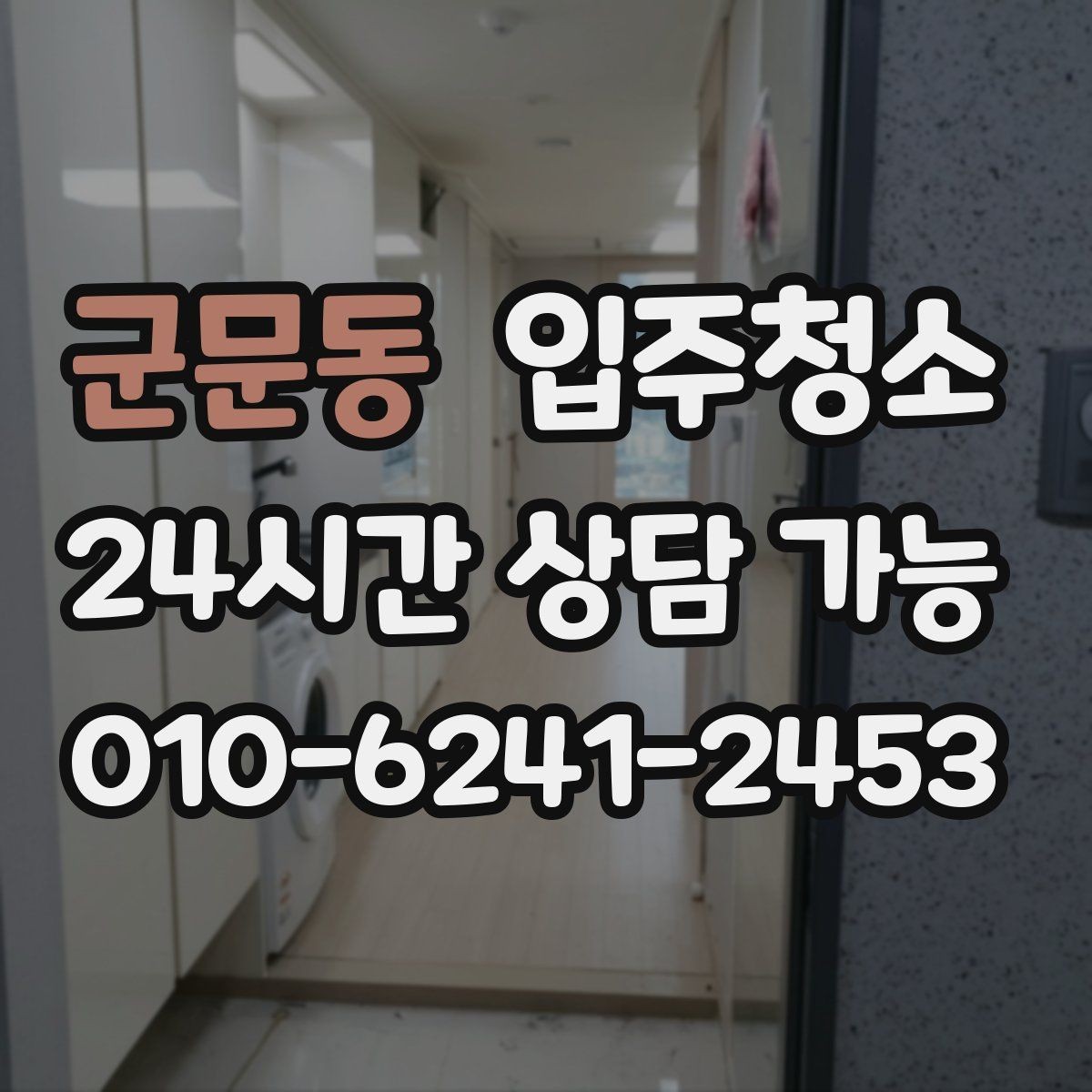 군문동 입주청소 큰 집도 동선부터 정리하는 법