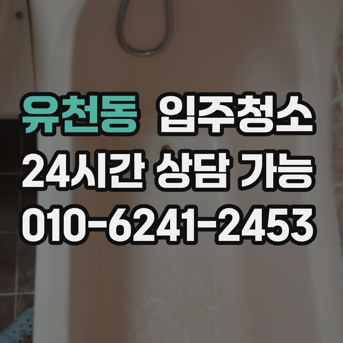 유천동 입주청소 현관부터 거실까지 깔끔하게 만드는 법