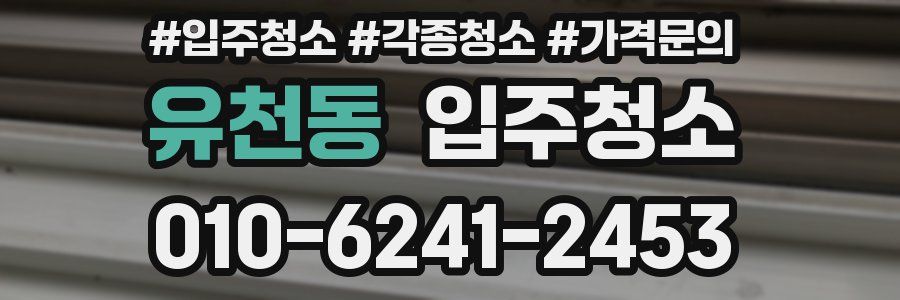 유천동 이사청소