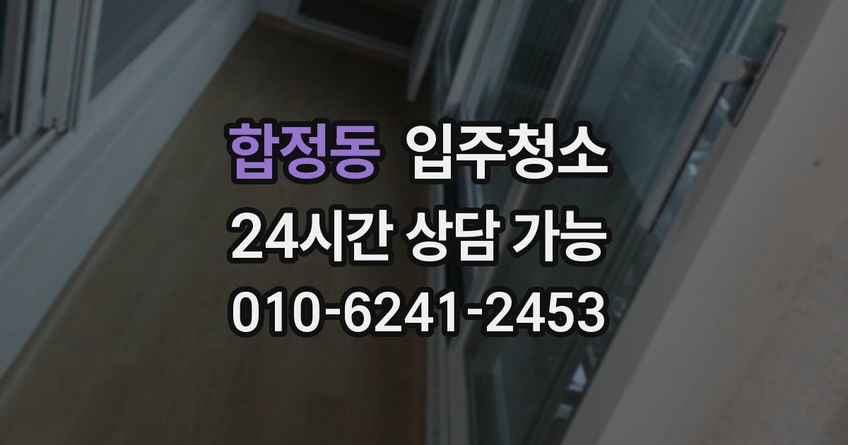 합정동 입주청소