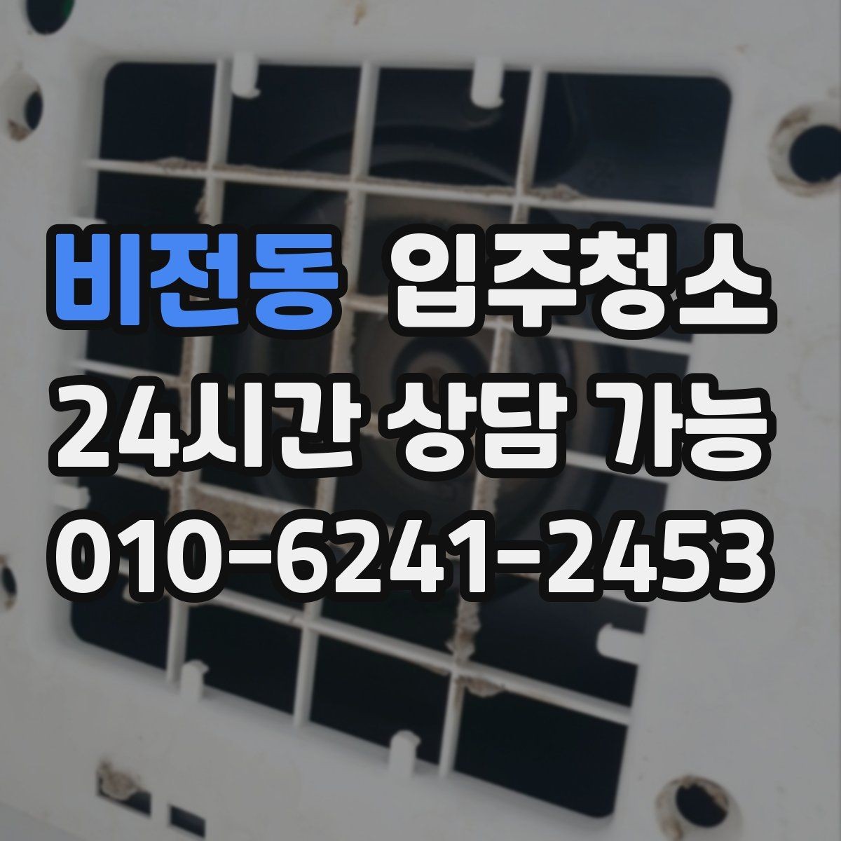 비전동 입주청소 주방 후드 주변 오염 정리하는 순서