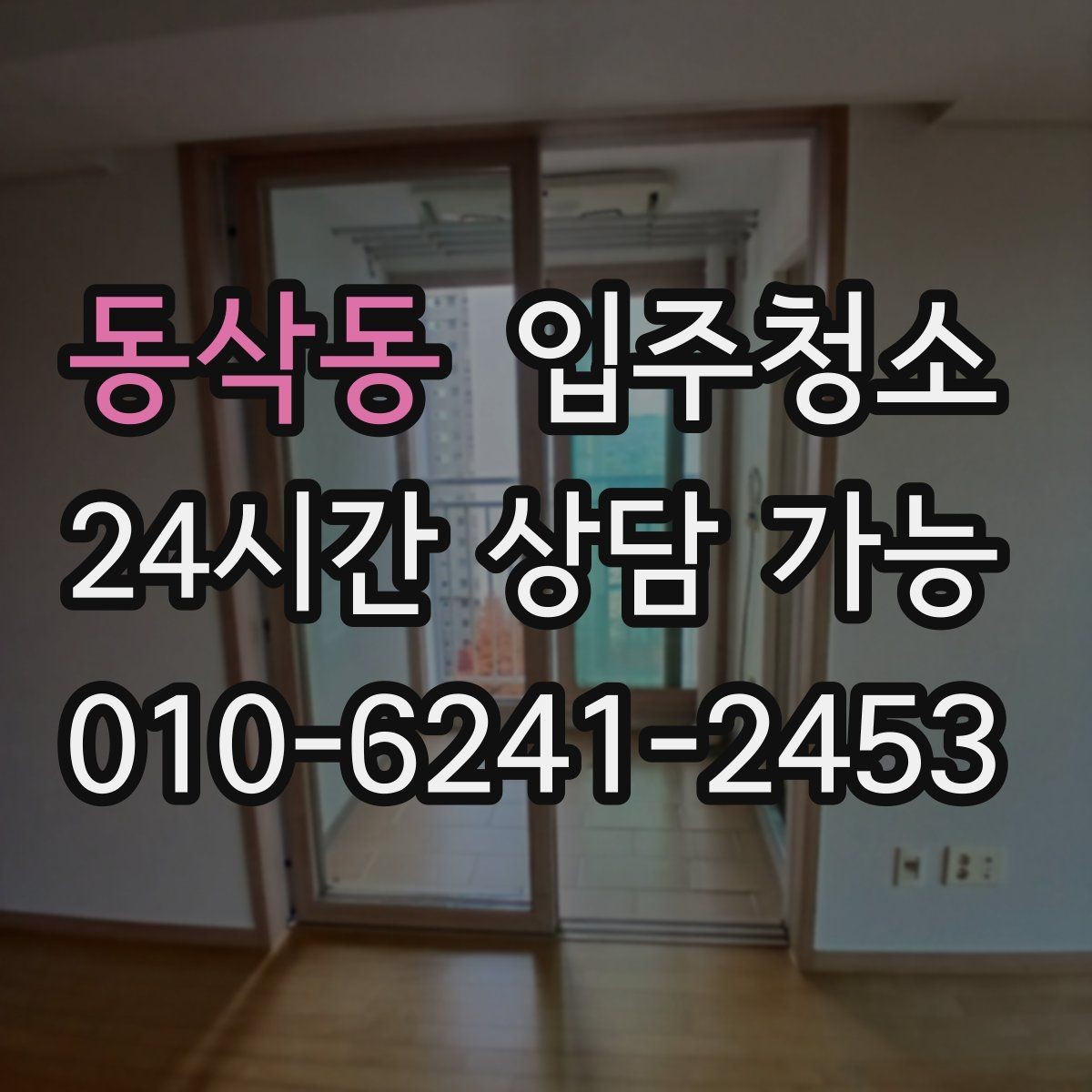 동삭동 입주청소 자가 입주 전 마지막 마무리 방법
