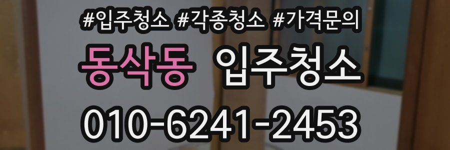 동삭동 이사청소