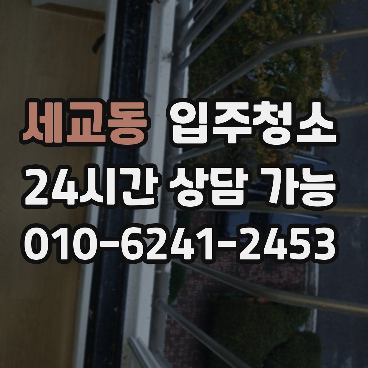 세교동 입주청소 신축 분진이 많은 집에서 먼저 할 일