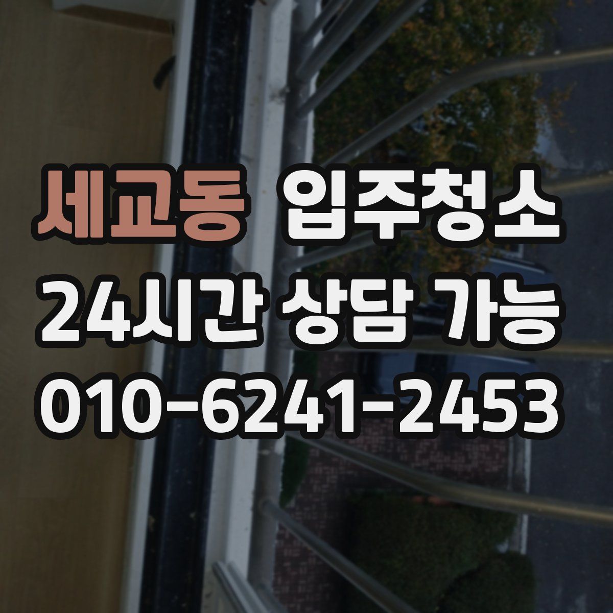 세교동 원룸청소