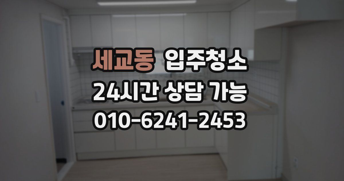 세교동 입주청소