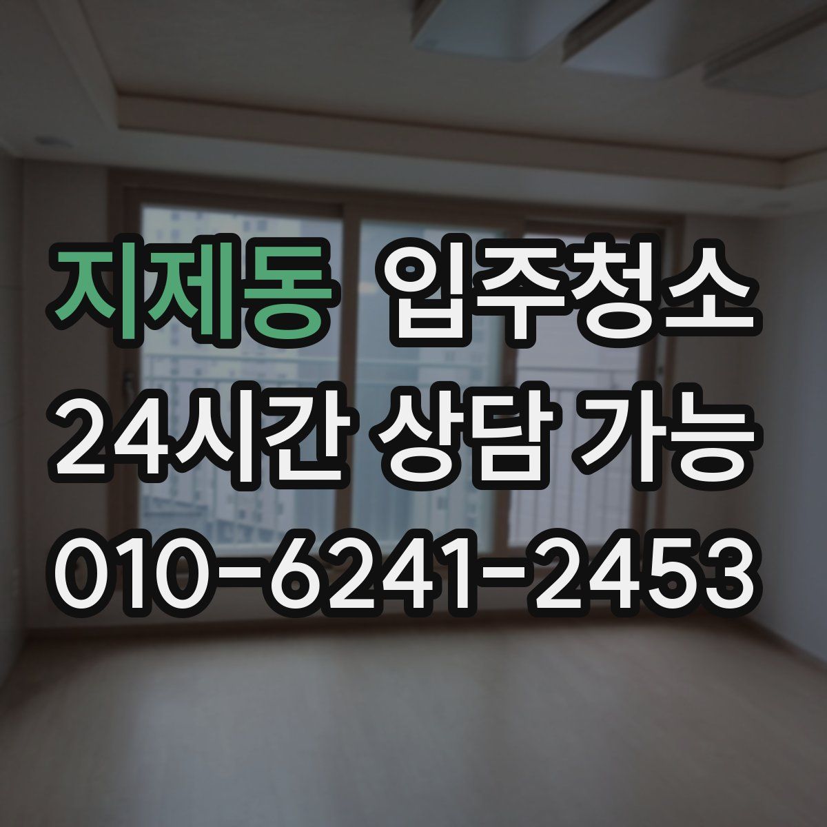 지제동 원룸청소