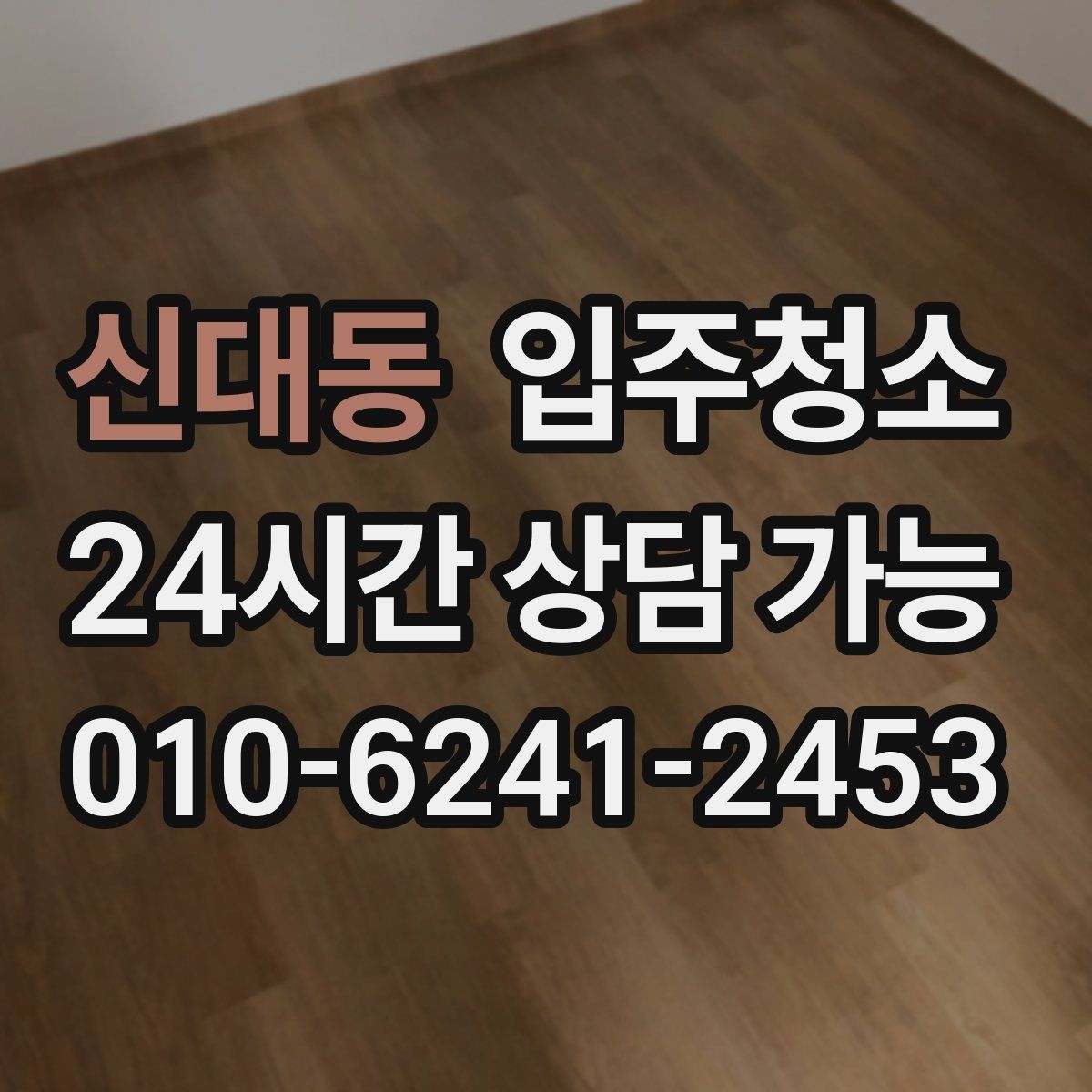 신대동 입주청소 하고 나서 짐 넣기 전 가장 먼저 할 일