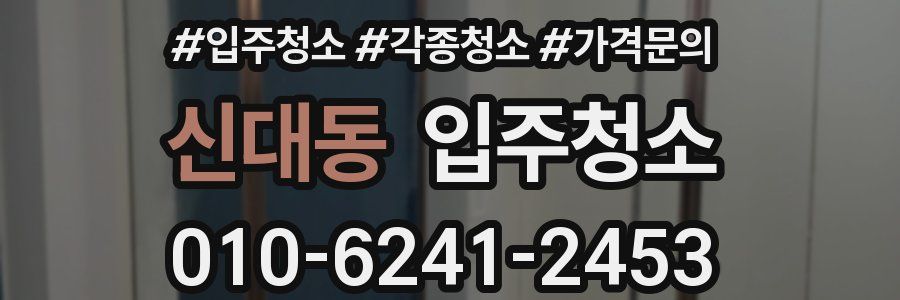 신대동 이사청소