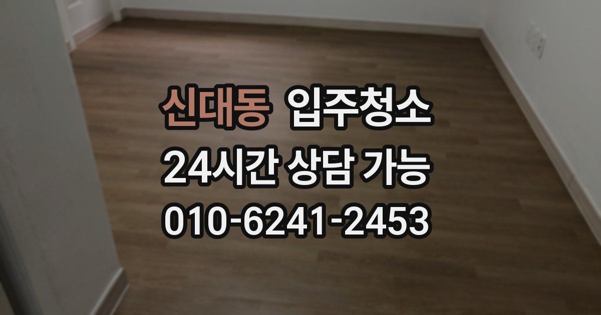 신대동 입주청소