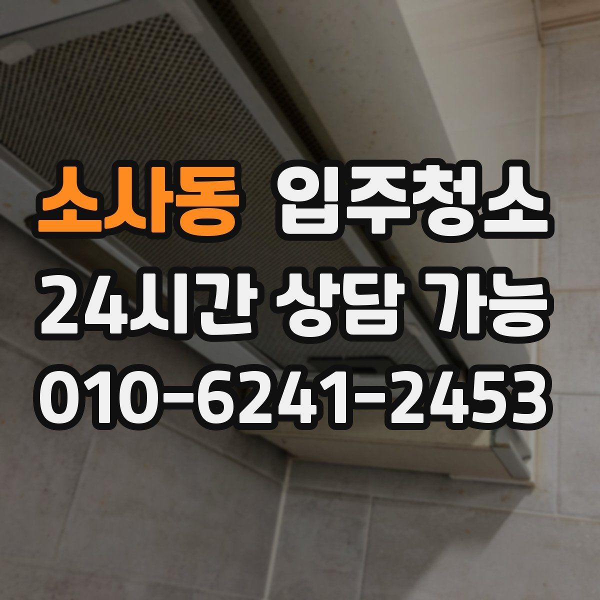 소사동 입주청소 단기 임대라도 정리해야 하는 이유