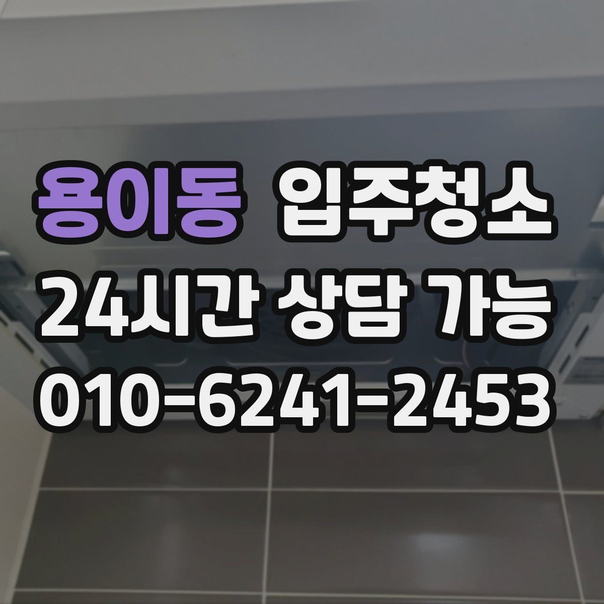 용이동 입주청소 아파트 입주 전 체크해야 할 곳