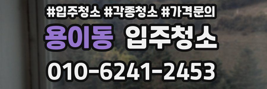 용이동 이사청소