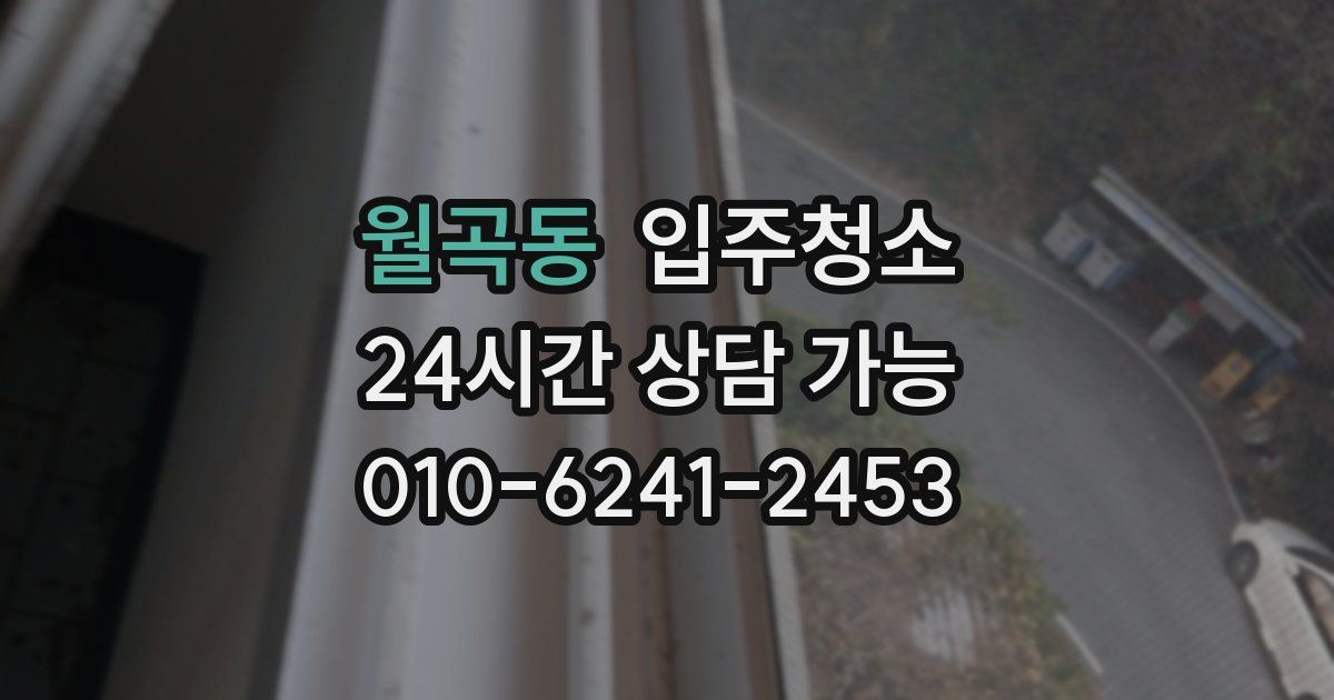 월곡동 입주청소