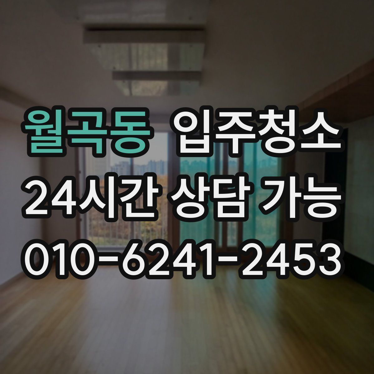 월곡동 원룸청소