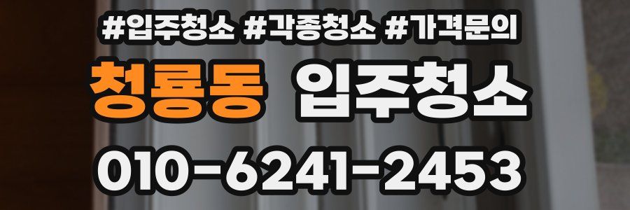 청룡동 이사청소