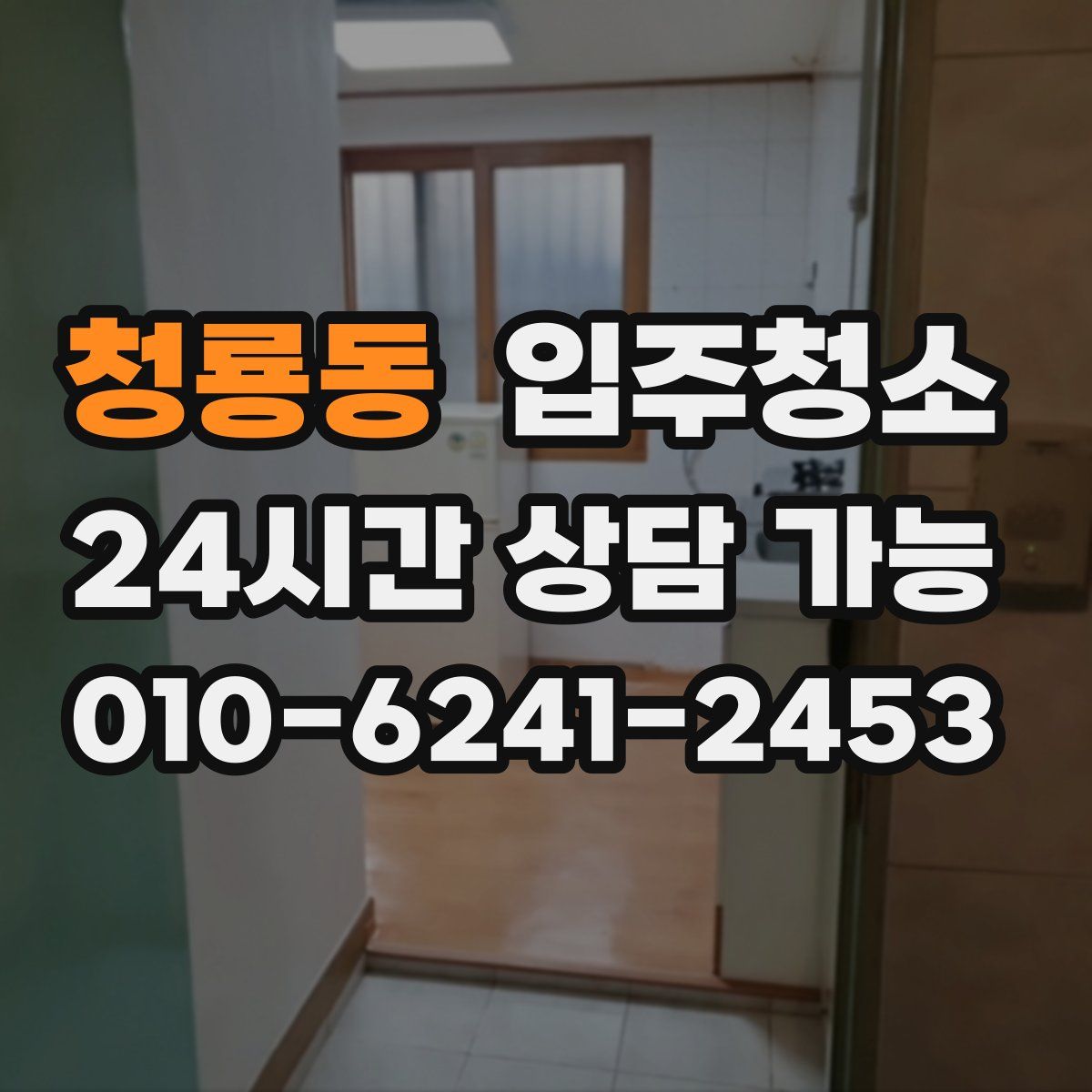 청룡동 원룸청소