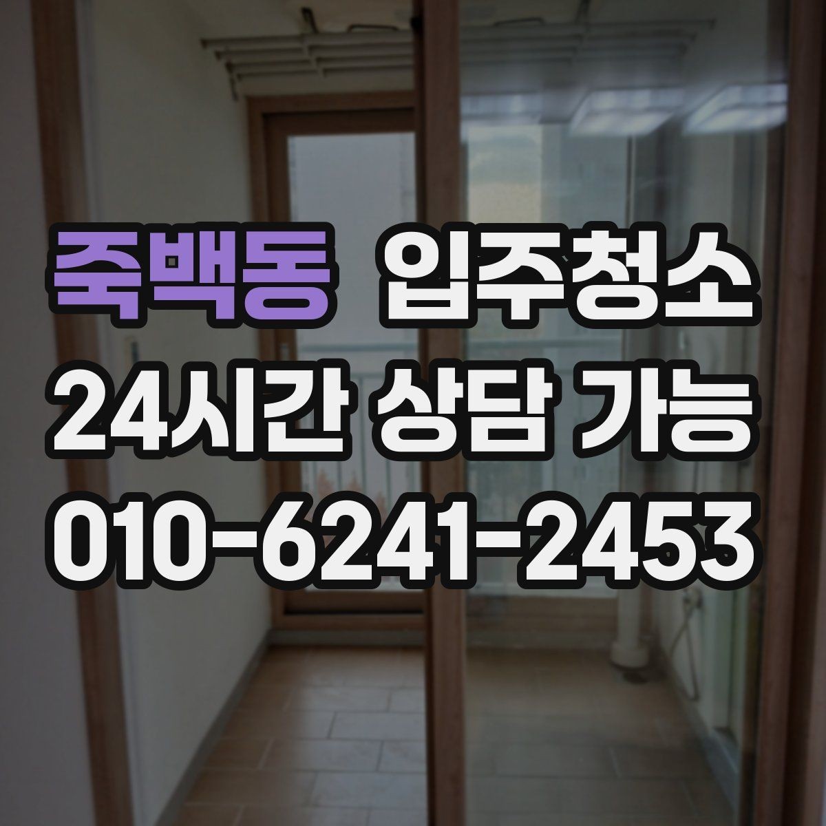 죽백동 입주청소 다용도실 세탁실 정리하는 방법