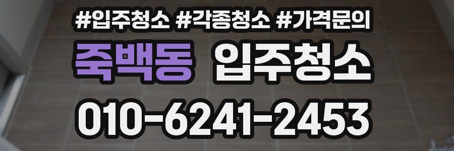 죽백동 이사청소