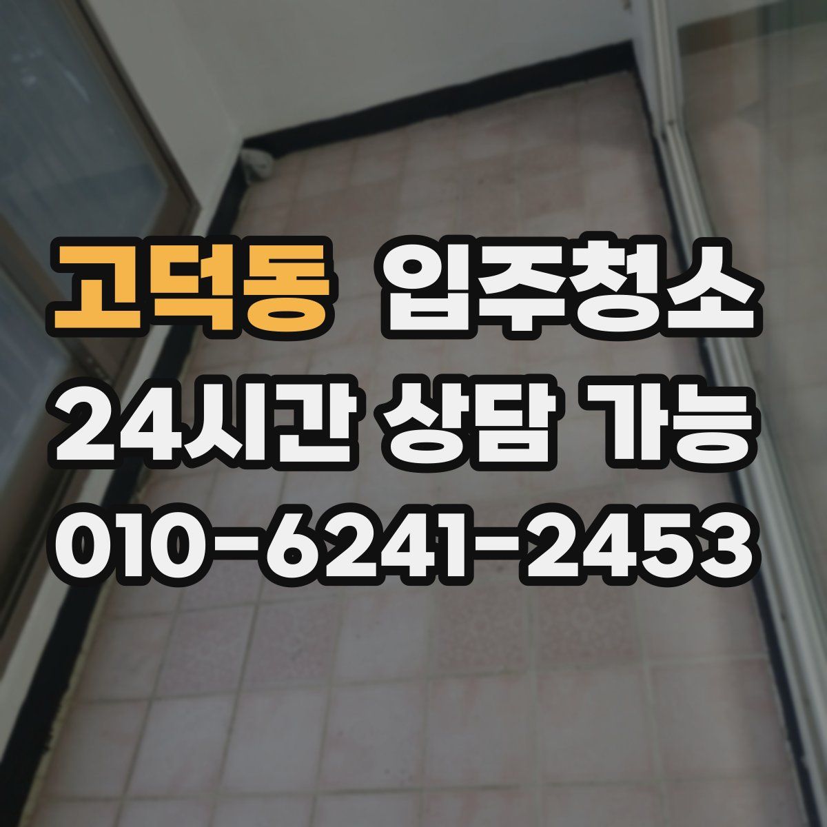 고덕동 원룸청소