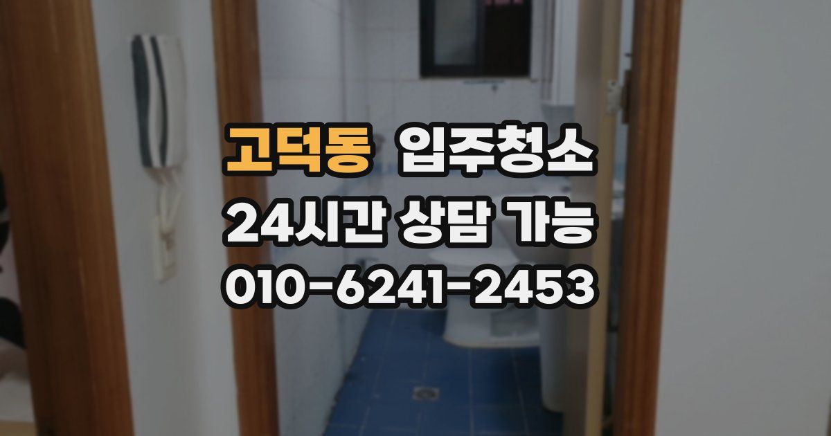 고덕동 입주청소