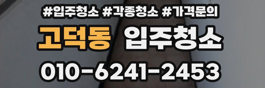 고덕동 이사청소