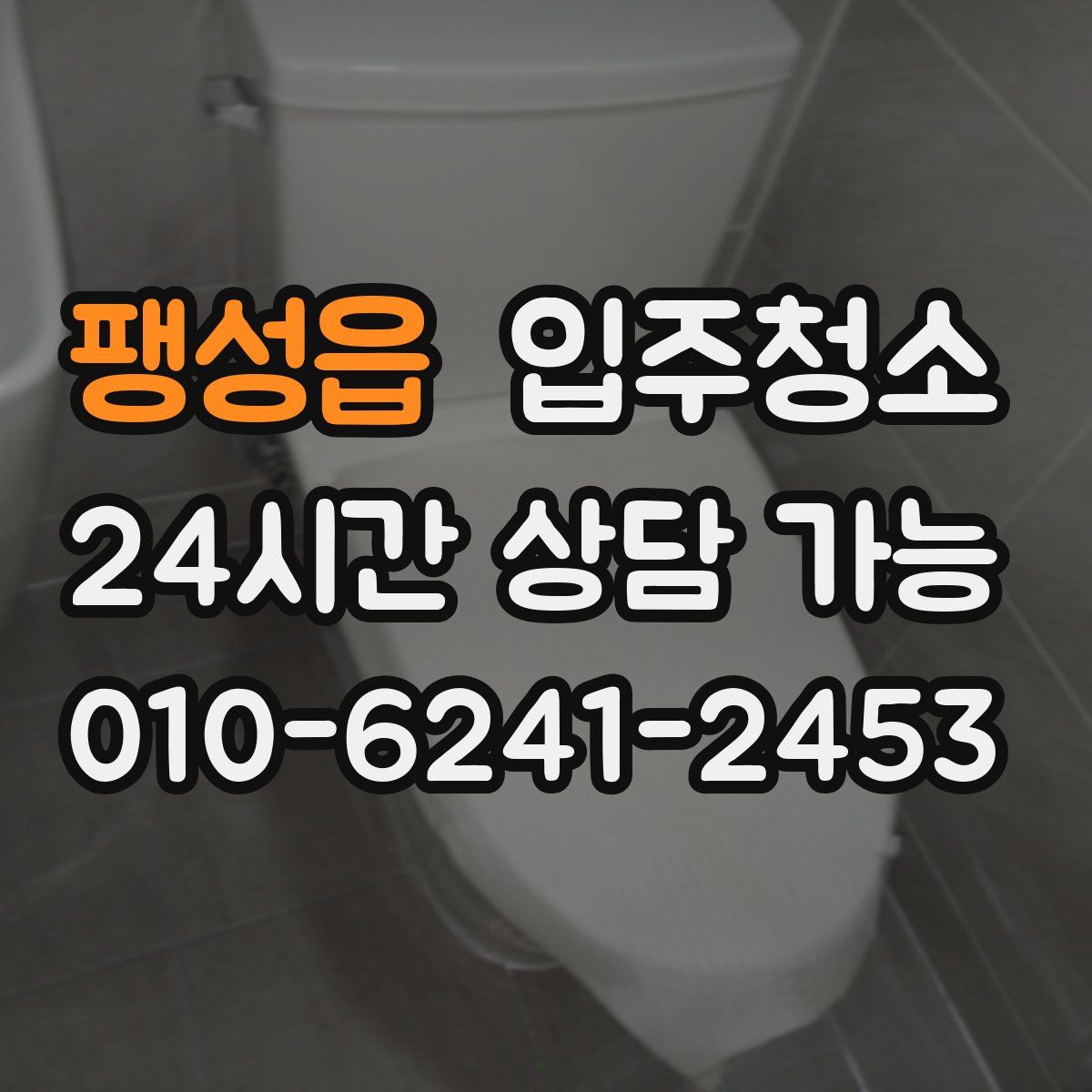 팽성읍 원룸청소