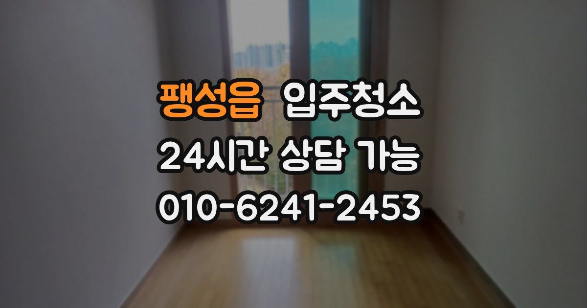 팽성읍 입주청소