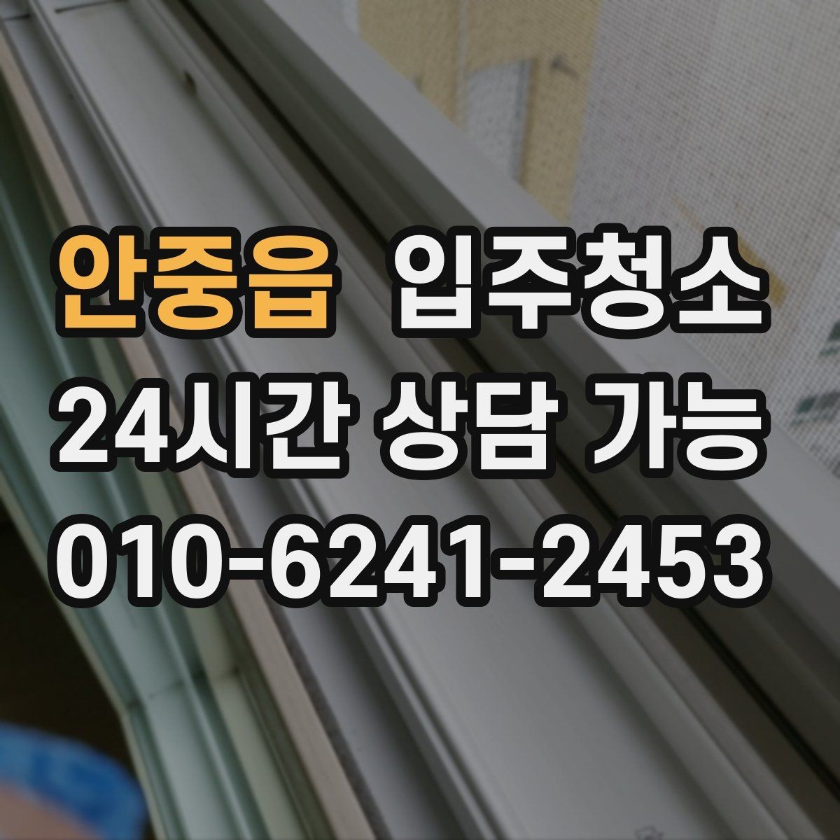 안중읍 입주청소 아파트는 창틀과 수납장만 해도 달라집니다